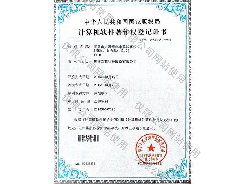 计算机软件著作权登记证书（电力集中监控系统）